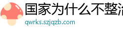 国家为什么不整治国足